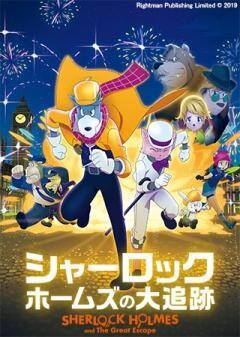 シャーロック・ホームズの大追跡(吹替)