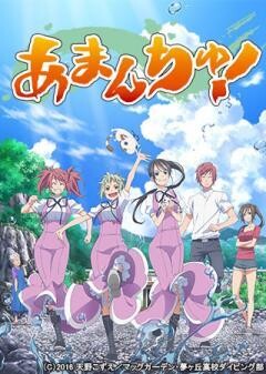 あまんちゅ！ 第13話