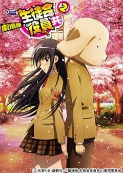 劇場版 生徒会役員共２