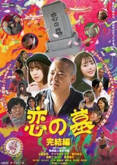 恋の墓 完結編