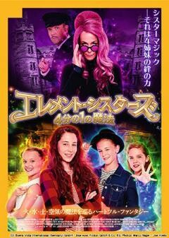 エレメント・シスターズ 4分の１の魔法(吹替版)