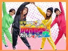 満天アゲ×2カルテット ACT2