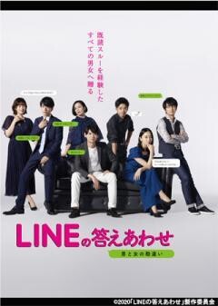 LINEの答えあわせ〜男と女の勘違い〜（全10話）