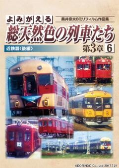 よみがえる総天然色の列車たち第3章6　近鉄篇<後編>