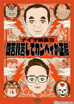 ナイツ独演会 四苦八苦してカンペィが正解