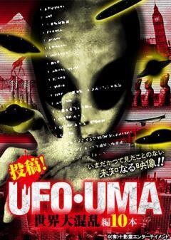 投稿！UFO・UMA 世界大混乱編10本