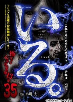 「いる。」〜怖すぎる投稿映像13本〜Vol.35