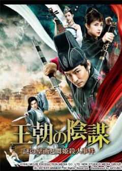 王朝の陰謀 謎の壁画と舞姫殺人事件(吹替)