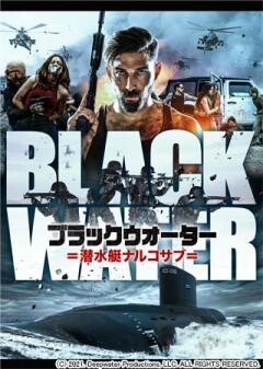 ブラックウォーター 潜水艇ナルコサブ(吹替)