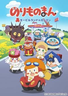 のりものまん モービルランドのカークン