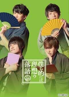僕ら的には理想の落語