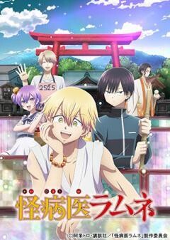 怪病医ラムネ