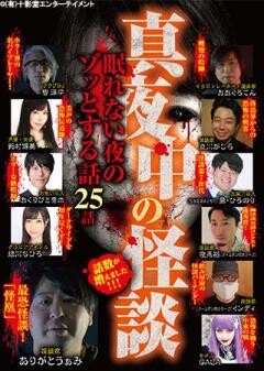 真夜中の怪談 眠れない夜のゾッとする話 25話