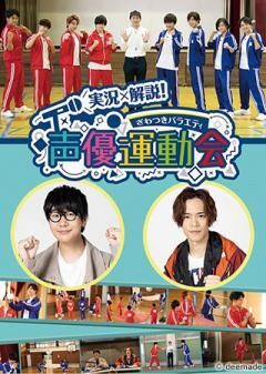 実況×解説！ざわつきバラエティ「声優運動会」
