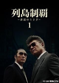 列島制覇ー非道のうさぎー1