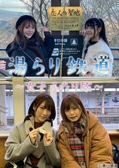 湯らり鉄道　女子ふたり旅