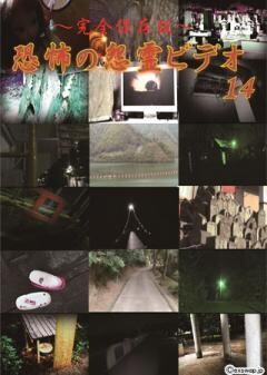 〜完全保存版〜恐怖の怨霊ビデオ14
