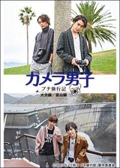 カメラ男子　プチ旅行記
