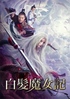 白髪魔女記(字幕)