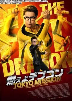 燃えよデブゴン／TOKYO MISSION(吹替)