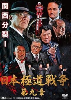 日本極道戦争 第九章