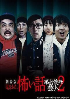 劇場版 ほんとうにあった怖い話〜事故物件芸人2〜