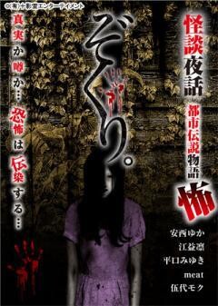 ぞくり 怪談夜話 都市伝説物語 怖