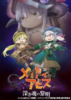 劇場版「メイドインアビス 深き魂の黎明」
