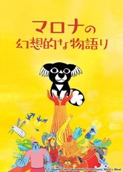 マロナの幻想的な物語り(吹替)