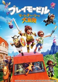 プレイモービル マーラとチャーリーの大冒険(吹替)