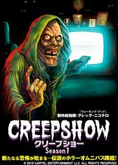 クリープショー　Season1(吹替)	