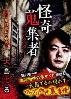 怪奇蒐集者  大島てる
