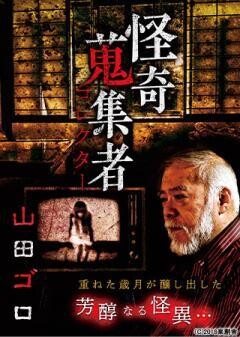 怪奇蒐集者  山田ゴロ
