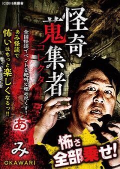 怪奇蒐集者  ぁみ  OKAWARI