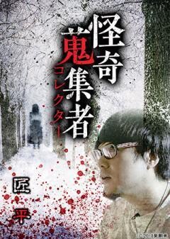 怪奇蒐集者  匠平