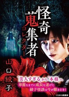 怪奇蒐集者 山口綾子