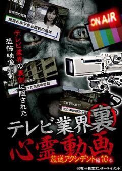 テレビ業界裏心霊動画 放送アクシデント編 10本