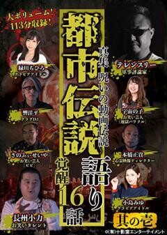 真集 呪いの動画伝説 都市伝説語り16話 覚醒 其の壱