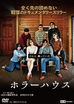 ホラーハウス