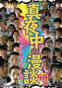 真夜中の漫談 芸人・漫画家たちが語る笑える話 94話