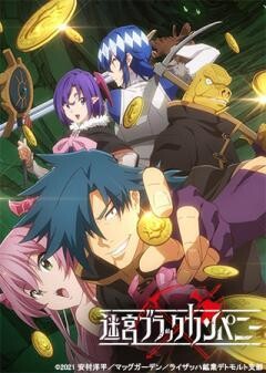 迷宮ブラックカンパニー