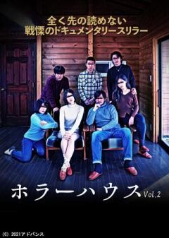 ホラーハウス Vol.2