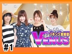 【特番】パチンコ実戦塾 VENUS