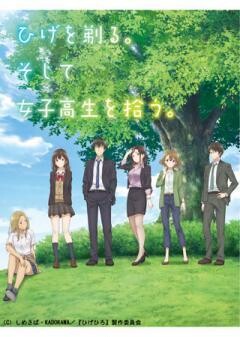 ひげを剃る。そして女子高生を拾う。