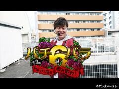 エハラマサヒロのパチバラ6