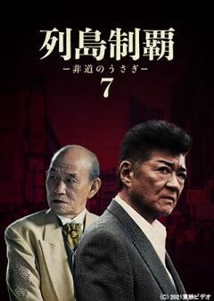 列島制覇ー非道のうさぎー7