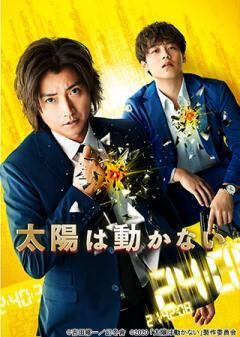 太陽は動かない