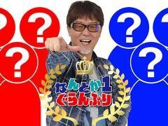 なんとか１ぐらんぷり