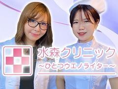 水森クリニック〜ひとつウエノライター〜