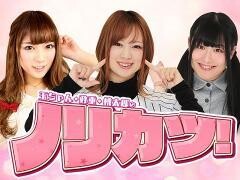 玉ちゃん・政重・桃太郎のノリカツ！